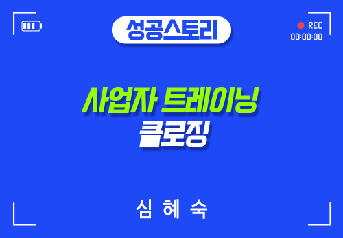 [2024/07/08] 심혜숙 - 사업자 트레이닝 - 클로징