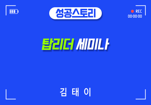 [2024/07/09] 김태이 - 탑리더 세미나
