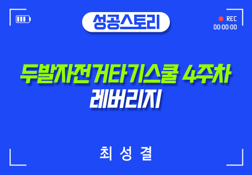 [2024/07/26] 최성결 - 두발자전거타기스쿨 - 4주차  레버리지