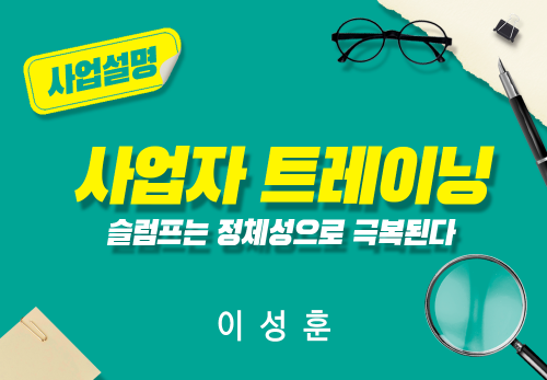 [2024/07/29] 이성훈 - 사업자 트레이닝 - 슬럼프는 정체성으로 극복된다
