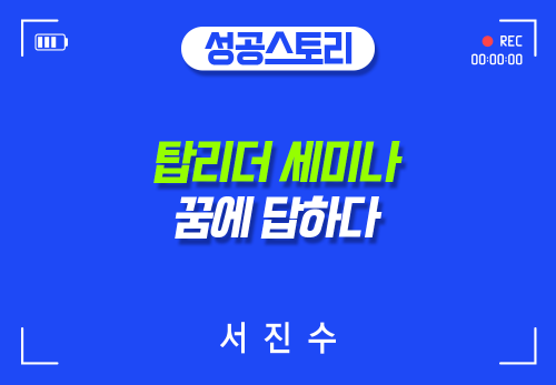 [2024/07/30] 서진수 - 탑리더 세미나 - 꿈에 답하다