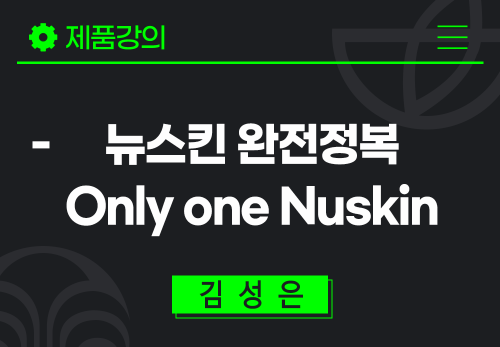 [2024/07/31] 김성은 - 뉴스킨 완전정복 - Only one Nuskin