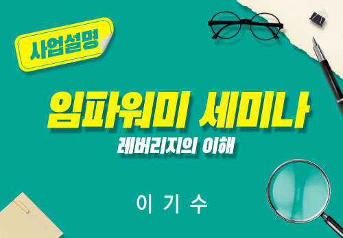 [2024/08/03] 이기수 - 임파워미 세미나 - 레버리지의 이해