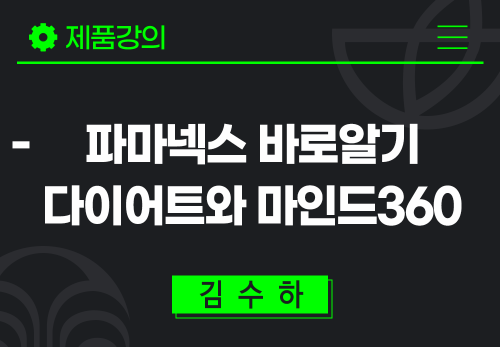 [2024/08/05] 김수하 - 파마넥스 바로알기 - 다이어트와 마인드360