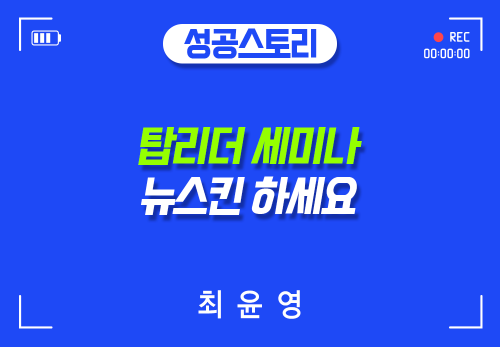 [2024/08/07] 최윤영 - 탑리더 세미나 - 뉴스킨 하세요