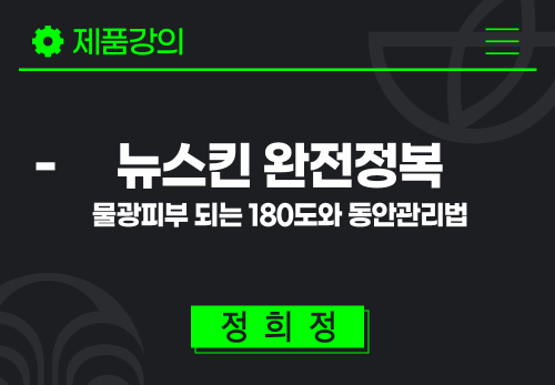 [2024/08/08] 정희정 - 뉴스킨 완전정복 - 물광피부 되는 180도와 동안관리법