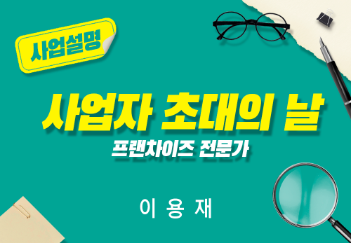 [2024/08/09] 이용재 - 사업자 초대의 날 - 프랜차이즈 전문가