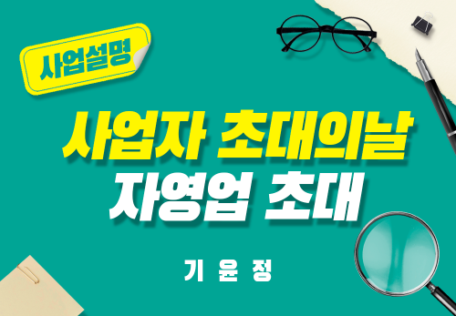 [2024/08/16] 기윤정 - 사업자 초대의 날 - 자영업 초대