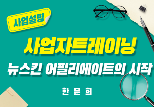 [2024/08/20] 한문희 - 사업자 트레이닝 - 뉴스킨 어필리에이트의 시작