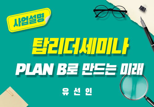 [2024/08/21] 유선인 - 탑리더 세미나 - PLAN B로 만드는 미래