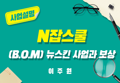 [2024/08/22] 이주원 - N잡스쿨(B.O.M) - 뉴스킨 사업과 보상