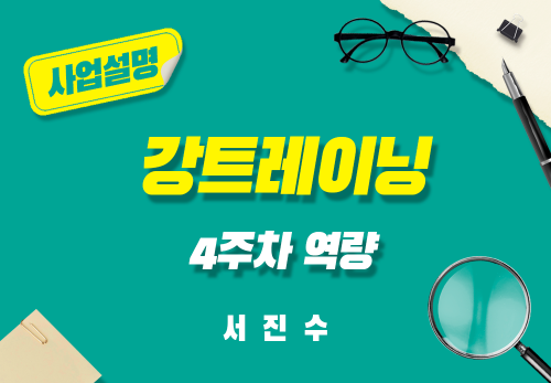 [2024/08/27] 서진수 - 강팀트레이닝 - 4주차  역량 