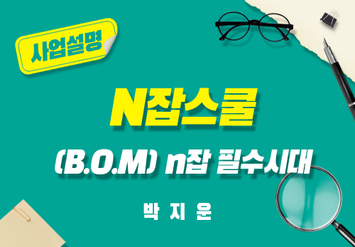 [2024/08/29] 박지운 - N잡스쿨(B.O.M) - N잡 필수시대