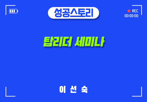 [2024/09/06] 이선숙 - 탑리더 세미나
