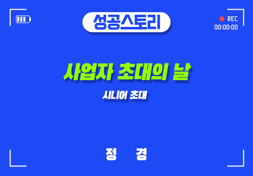 [2024/08/23] 정경 - 사업자 초대의 날 - 시니어 초대