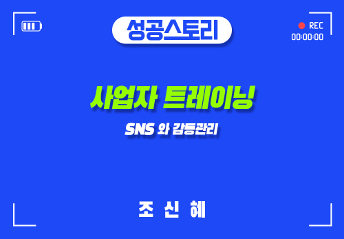 [2024/08/27] 조신혜 - 사업자 트레이닝 - SNS와 감동관리