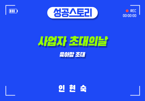 [2024/08/30] 인현숙 - 사업자 초대의 날 - 육아맘 초대