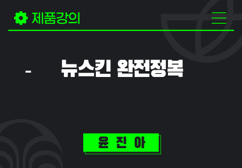 [2024/08/22] 윤진아 - 뉴스킨 완전정복 - Nuskin Full Product Summary