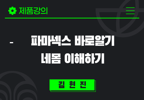 [2024/08/12] 김현진 - 파마넥스 바로알기 - 네 몸 이해하기