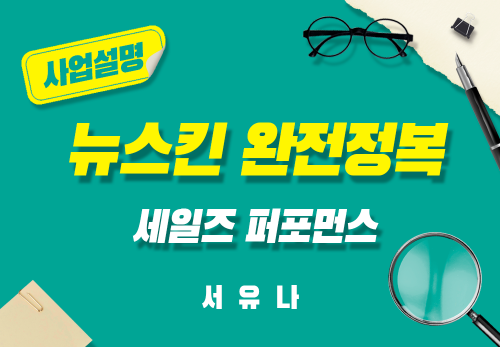 [2024/09/12] 서유나 프로 - 뉴스킨 완전정복 - 세일즈 퍼포먼스 플랜