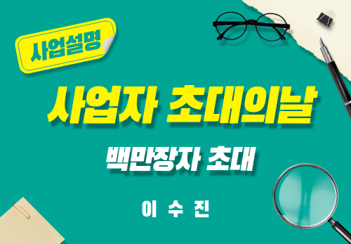 [2024/09/13] 이수진 - 사업자 초대의 날 - [ 백만장자 초대 ]