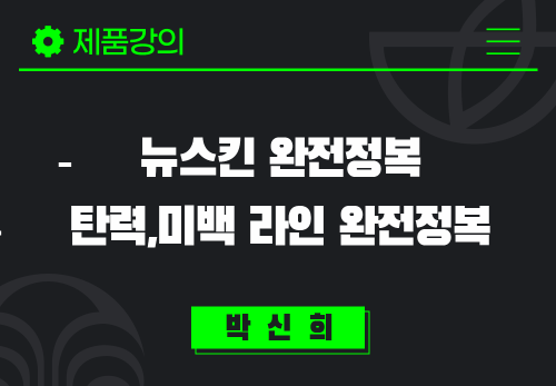 [2024/09/19] 박신희 - 뉴스킨 완전정복 - 탄력, 미백 라인 완전정복