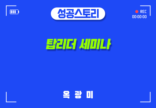 [2024/09/25] 옥광미 - 탑리더 세미나
