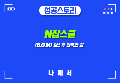 [2024/09/26] 나예서 - N잡스쿨(B.O.M) - [ 5년 후 완벽한 삶 FIVE ]