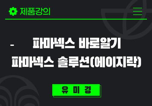 [2024/09/30] 유미경 - 파마넥스 바로알기 - 파마넥스 솔루션 (에이지락)