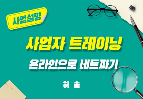 [2024/10/02] 허솔 - 사업자 트레이닝 - 온라인으로 네트짜기