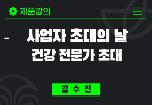 [2024/10/07] 김수진 - 사업자 초대의 날 - 건강전문가 초대