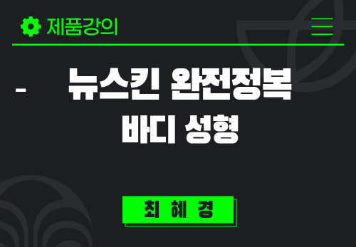 [2024/10/11] 최혜경 - 뉴스킨 완전정복 - 바디성형