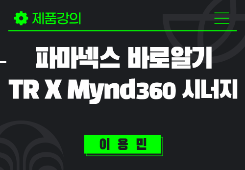 [2024/10/15] 이용민 - 파마넥스 바로알기 - TR X Mynd360 씨너지