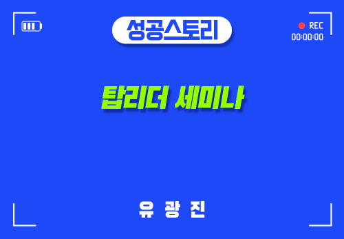 [2024/10/17] 유광진진 - 탑리더 세미나