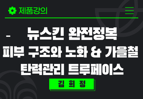 [2024/10/18] 김희정 - 피부 구조와 노화 & 가을철 탄력관리 트루페이스