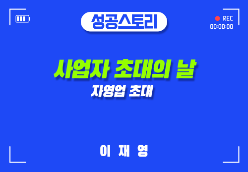 [2024/10/21] 이재영 - 사업자 초대의 날 - 자영업 초대 