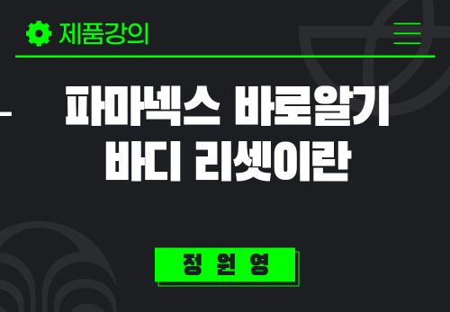 [2024/10/22] 장원영 - 파마넥스 바로알기 - 바디리셋이란