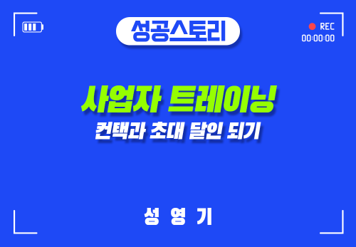 [2024/10/23] 성영기 - 사업자 트레이닝 - 컨택과 초대 달인 되기
