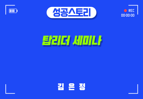 [2024/10/24] 김은정 - 탑리더 세미나