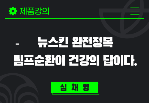 [2024/10/25] 심채영 - 뉴스킨 완전정복 - 림프순환이 건강의 답이다