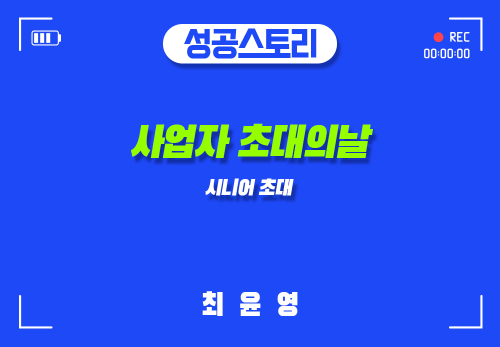 [2024/10/28] 최윤영 - 사업자 초대의 날 - 시니어 초대