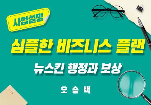 [2024/10/30] 오승택 - 사업자 트레이닝 - 뉴스킨 행정과 보상