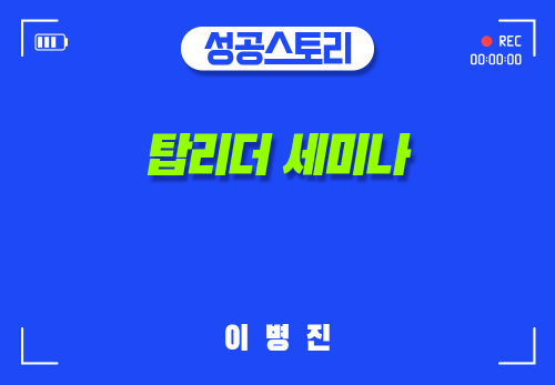 [2024/10/31] 이병진 - 탑리더 세미나