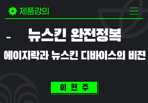 [2024/11/01] 이현주 - 뉴스킨 완전정복 - 에이지락과 뉴스킨 디바이스의 비젼