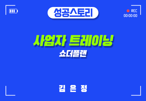 [2024/11/06] MS김은정 - 사업자 트레이닝 - 쇼더플랜