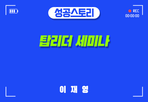 [2024/11/07] T이재영 - 탑리더 세미나