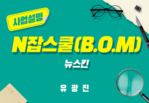 [2024/11/14] 유광진 - N잡스쿨(B.O.M) - 뉴스킨 4.0