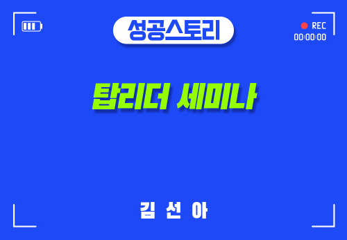 [2024/11/14] 김선아 - 탑리더 세미나