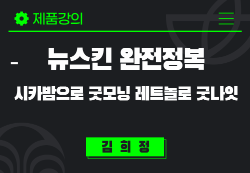 [2024/11/15] 김희정 - 뉴스킨 완전정복 - 시카밤으로 굿모닝 레티놀로 굿나잇
