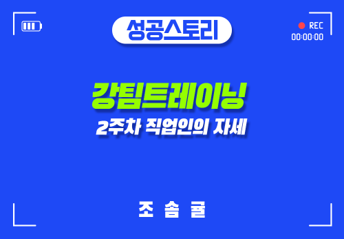 [2024/11/19] 조솜귤 - 강팀트레이닝 - 2주차  직업인의 자세